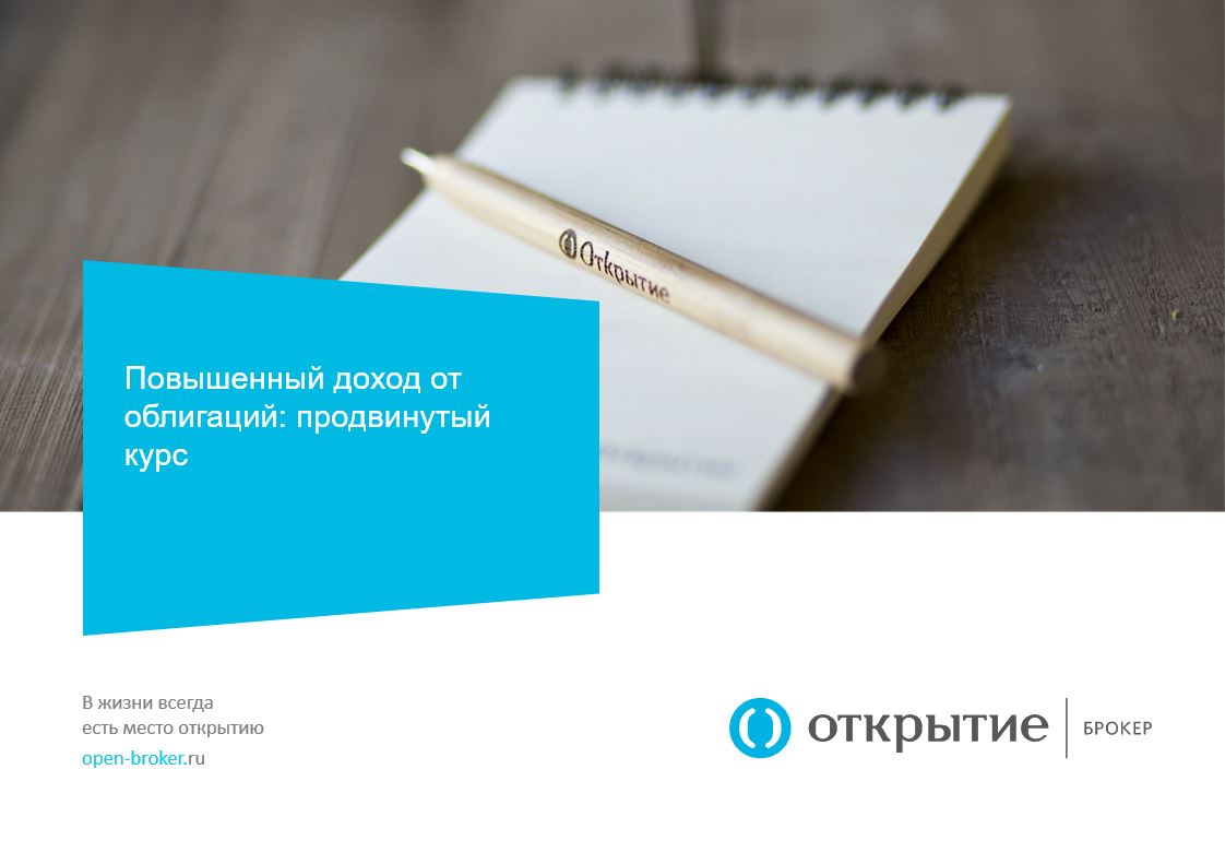 Как получить повышенный доход от облигаций - Откры_0.jpg